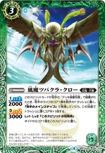 BSC30-008 C 風魔ツバクラ・クロー(BSC30收錄/2017年度版)