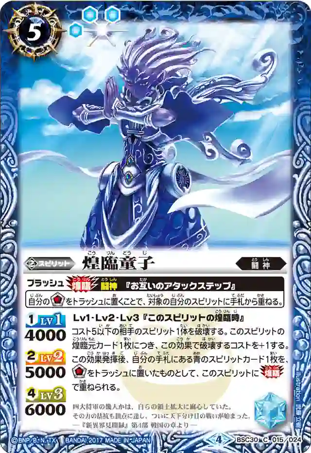 bs-bsc30-015-2017-bsc30 BSC30-015 C 煌臨童子(BSC30收錄/2017年度版)