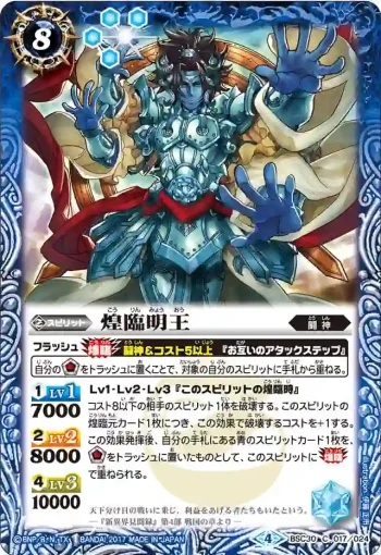 BSC30-017 C 煌臨明王(BSC30收錄/2017年度版)
