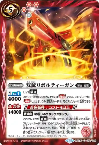 BSC30-018 C 双銃リボルティーガン(BSC30收錄/2017年度版)