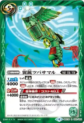 BSC30-020 R 翼銃ツバサマル(BSC30收錄/2017年度版)