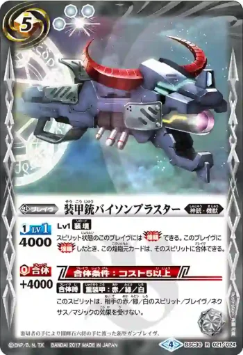 BSC30-021 R 装甲銃バイソンブラスター(BSC30收錄/2017年度版)