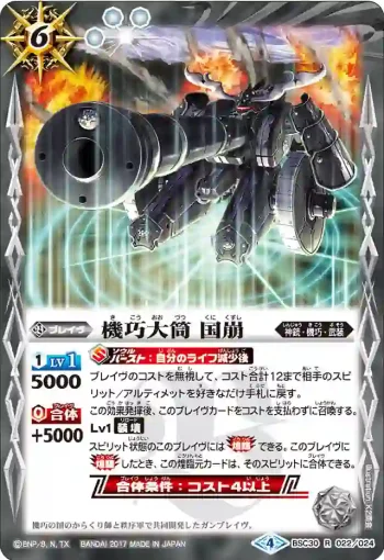 BSC30-022 R 機巧大筒 国崩(BSC30收錄/2017年度版)