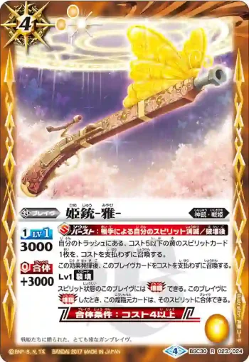 BSC30-023 R 姫銃-雅-(BSC30收錄/2017年度版)