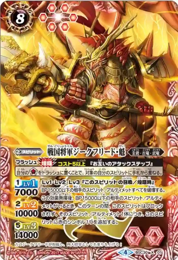 BSC30-X01 X 戦国将軍ジークフリード・魁(BSC30收錄/2017年度版)
