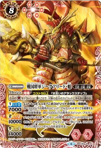 BSC30-X01 X 戦国将軍ジークフリード・魁(BSC34收錄/2019年度版)