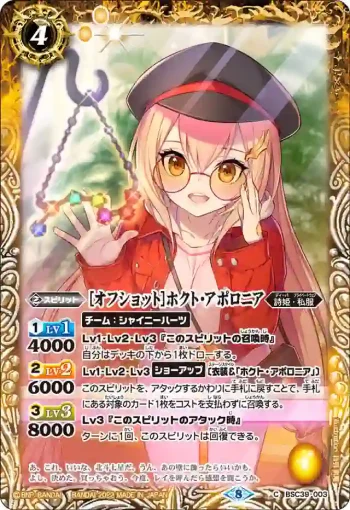 BSC39-003 C [オフショット]ホクト・アポロニア(BSC39收錄/2022年度版)