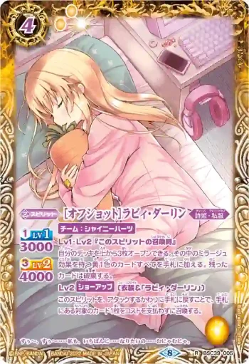 (異畫)BSC39-005 R [オフショット]ラビィ・ダーリン(BSC39收錄/2022年度版)