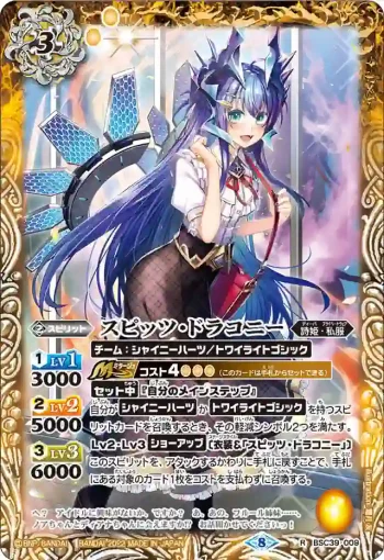 BSC39-009 R スピッツ・ドラコニー(BSC39收錄/2022年度版)