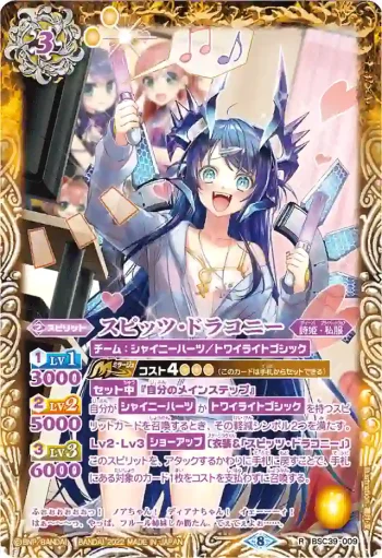 (異畫)BSC39-009 R スピッツ・ドラコニー(BSC39收錄/2022年度版)