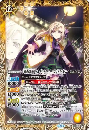 BSC39-017 M [剣の歌姫]ソルディシア・A・ペンドラゴン(BSC39收錄/2022年度版)