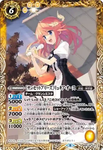 BSC39-031 R [サンセットブリーズ]リュキア・オース(BSC39收錄/2022年度版)