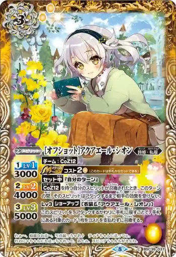 BSC39-037 C [オフショット]アクアエール・シオン(BSC39收錄/2022年度版)