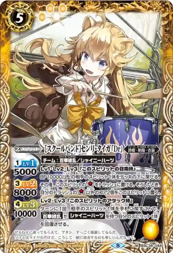 BSC39-044 M [スクールバンド]センリ・タイガ「Dr」(BSC39收錄/2022年度版)