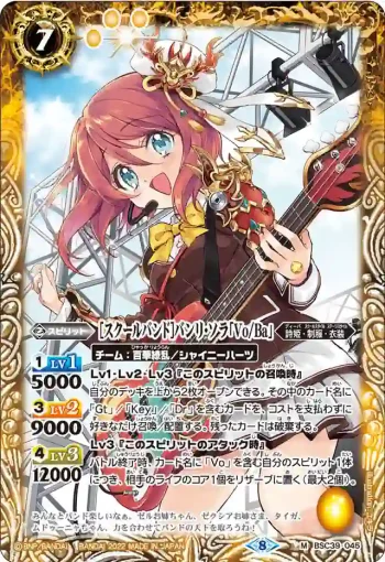 BSC39-045 M [スクールバンド]バンリ・ソラ「Vo/Ba」(BSC39收錄/2022年度版)