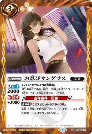 BSC39-051 C お忍びサングラス(BSC39收錄/2022年度版)