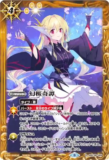BSC39-055 R 幻桜奇譚(PB35收錄/2024年度版)