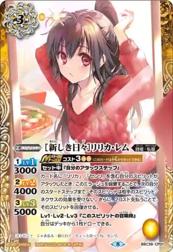 BSC39-CP01 CP [新しき日々]リリカ・レム(BSC39收錄/2022年度版)