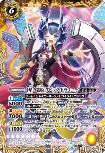 BSC39-X01 X [星の歌姫]スピッツ・ドラコニー(BSC39收錄/2022年度版)