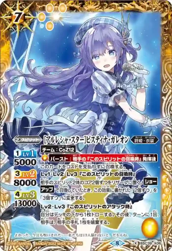 BSC39-X06 X [アルレシャ・スター]ピスティナ・ガレオン(BSC39收錄/2022年度版)