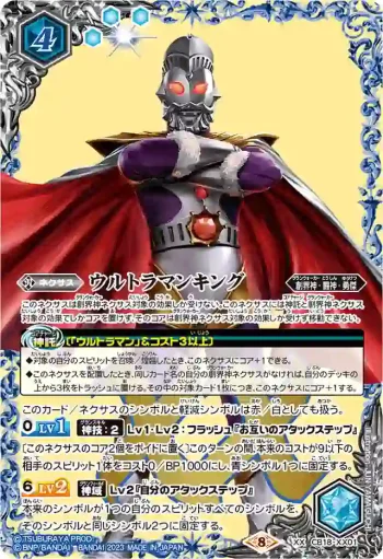 CB18-XX01 XX ウルトラマンキング(PB32收錄/2023年度版)