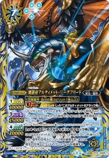 CP14-X02S CP 魔龍帝アルティメット・ジークフリード(CP14收錄/2013年度版)