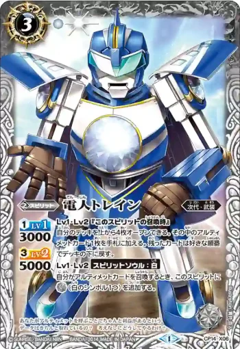CP14-X06 CP 電人トレイン(CP14收錄/2014年度版)