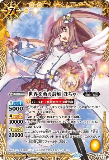 CP14-X09 CP 世界を救う詩姫 ほちゃー(BSC16收錄/2014年度版)