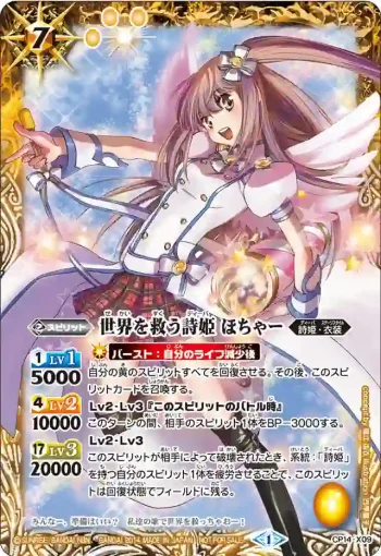CP14-X09 CP 世界を救う詩姫 ほちゃー(CP14收錄/2014年度版)