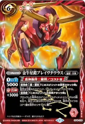 CP14-X10 CP 金牛星鎧ブレイヴタウラス(CP14收錄/2014年度版)