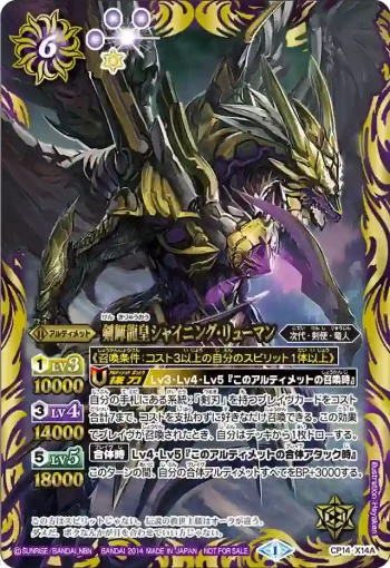 CP14-X14A CP 剣輝龍皇シャイニング・リューマン(CP14收錄/2014年度版)