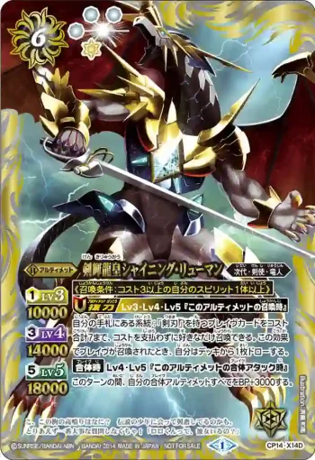 CP14-X14D CP 剣輝龍皇シャイニング・リューマン(CP14收錄/2014年度版)
