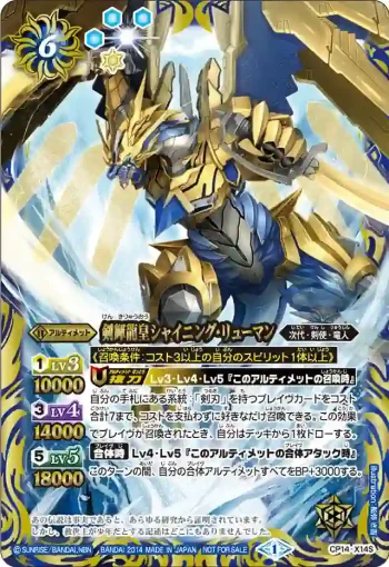 CP14-X14S CP 剣輝龍皇シャイニング・リューマン(CP14收錄/2014年度版)