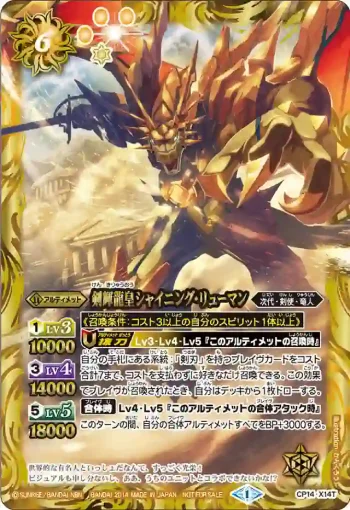 CP14-X14T CP 剣輝龍皇シャイニング・リューマン(CP14收錄/2014年度版)