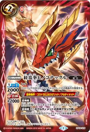CP14-X15 CP 紅炎拳ヒノコナックル(CP14收錄/2015年度版)