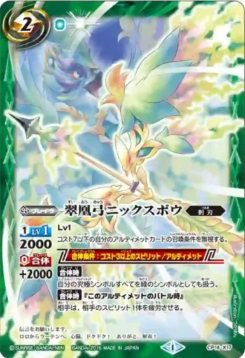 CP14-X17 CP 翠凰弓ニックスボウ(CP14收錄/2015年度版)