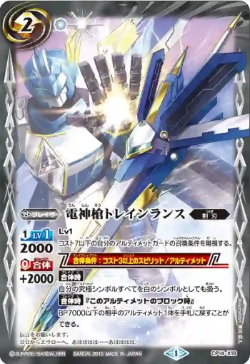 CP14-X18 CP 電神槍トレインランス(CP14收錄/2015年度版)