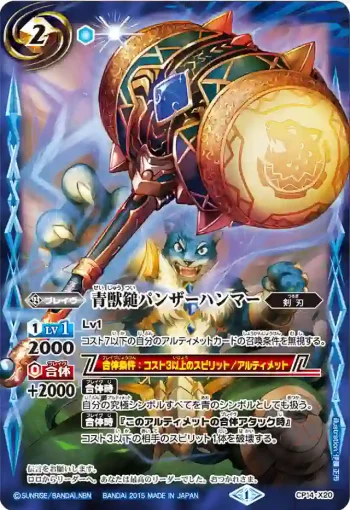 CP14-X20 CP 青獣鎚パンザーハンマー(CP14收錄/2015年度版)
