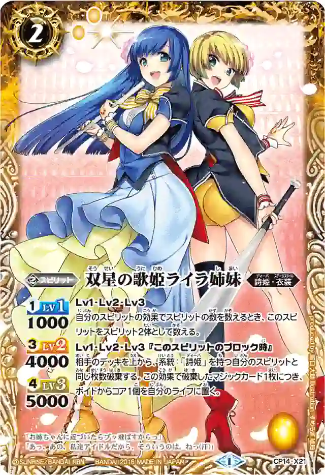 bs-cp14-x21-2015-bsc18 CP14-X21 CP 双星の歌姫ライラ姉妹(BSC18收錄/2015年度版)
