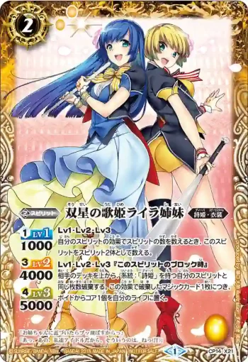CP14-X21 CP 双星の歌姫ライラ姉妹(CP14收錄/2015年度版)