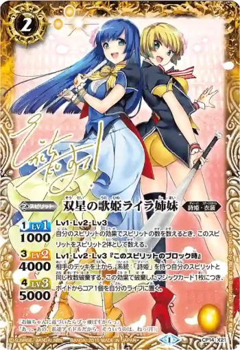 CP14-X21 CP 双星の歌姫ライラ姉妹(BSC18收錄/2015年度版)