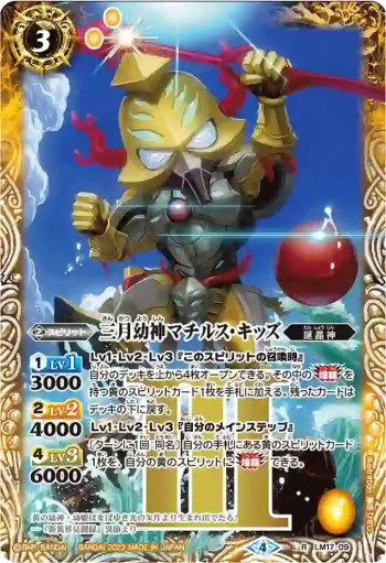 (有紋)LM17-09 LM 三月幼神マチルス・キッズ(WH36收錄/2023年度版)