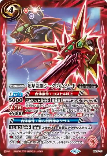LM19-01 LM 超星龍剣ジークヴルムソード(LM19收錄/2019年度版)