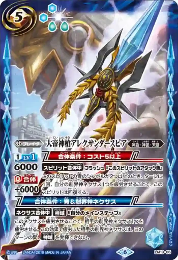 LM19-06 LM 大帝神槍アレクサンダースピア(LM19收錄/2019年度版)