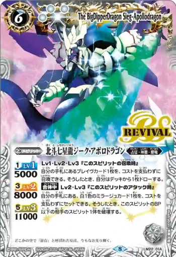 LM22-01D LM 北斗七星龍ジーク・アポロドラゴン(LM22收錄/2022年度版)