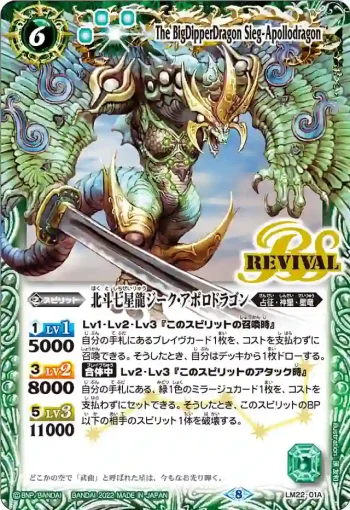 LM22-01E LM 北斗七星龍ジーク・アポロドラゴン(LM22收錄/2022年度版)