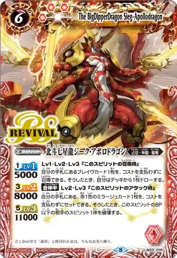 LM22-01R LM 北斗七星龍ジーク・アポロドラゴン(LM22收錄/2022年度版)