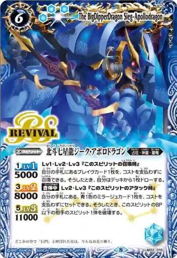 LM22-01S LM 北斗七星龍ジーク・アポロドラゴン(LM22收錄/2022年度版)