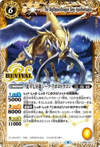 LM22-01T LM 北斗七星龍ジーク・アポロドラゴン(LM22收錄/2022年度版)