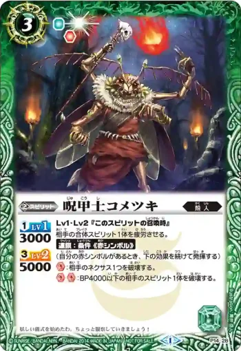P14-28 P 呪甲士コメツキ(P14收錄/2014年度版)